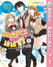 【期間限定　無料お試し版】幼馴染彼女のモラハラがひどいんで絶縁宣言してやった ～自分らしく生きることにしたら、なぜか隣の席の隠れ美少女から告白された～ 1