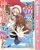 【期間限定　無料お試し版】報われなかった村人A、貴族に拾われて溺愛される上に、実は持っていた伝説級の神スキルも覚醒した