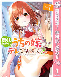 【期間限定　無料お試し版】尽くしたがりなうちの嫁についてデレてもいいか？ 1