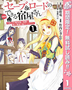 【期間限定　無料お試し版】セーブ＆ロードのできる宿屋さん ～カンスト転生者が宿屋で新人育成を始めたようです～ 1