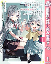 【期間限定　試し読み増量版】迷子になっていた幼女を助けたら、お隣に住む美少女留学生が家に遊びに来るようになった件について 1