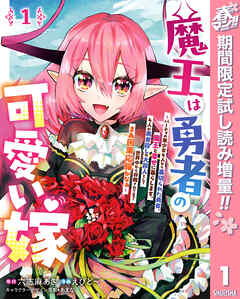 【期間限定　試し読み増量版】魔王は勇者の可愛い嫁 ～パーティの美少女4人から裏切られた勇者、魔王と幸せに暮らします。4人が勇者殺しの大罪人として世界中から非難されてる？まあ因果応報かなぁ～ 1