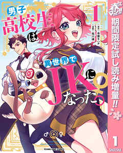 【期間限定　試し読み増量版】男子高校生は異世界でJKになった。 1