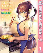 【期間限定　試し読み増量版】高校時代に傲慢だった女王様との同棲生活は意外と居心地が悪くない 1