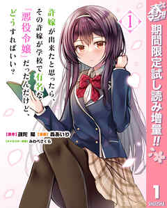 【期間限定　試し読み増量版】許嫁が出来たと思ったら、その許嫁が学校で有名な『悪役令嬢』だったんだけど、どうすればいい？