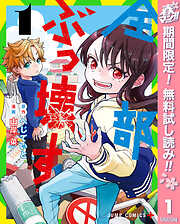 【期間限定　無料お試し版】全部ぶっ壊す 1