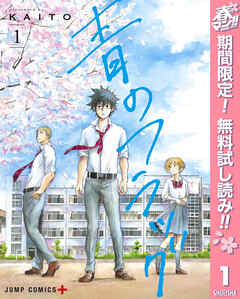 【期間限定　無料お試し版】青のフラッグ 1