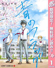 【期間限定　無料お試し版】青のフラッグ 1