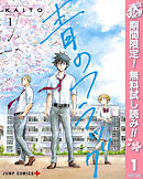 【期間限定　無料お試し版】青のフラッグ