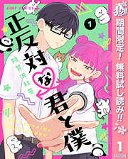 【期間限定　無料お試し版】正反対な君と僕 1