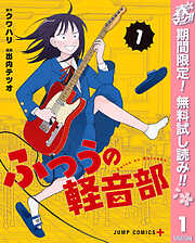 【期間限定　無料お試し版】ふつうの軽音部 1