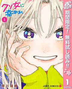 【期間限定　無料お試し版】クソ女に幸あれ 1