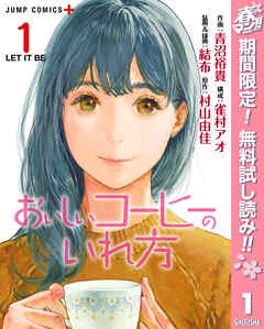 【期間限定　無料お試し版】おいしいコーヒーのいれ方 1