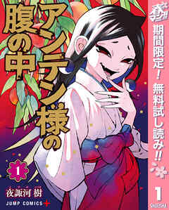 【期間限定　無料お試し版】アンテン様の腹の中 1