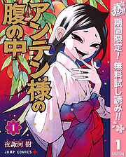 【期間限定　無料お試し版】アンテン様の腹の中 1