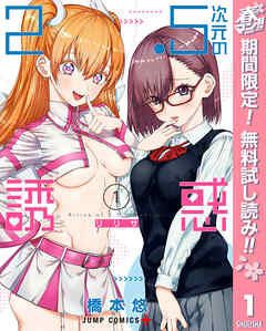 【期間限定　無料お試し版】2.5次元の誘惑 1