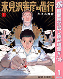【期間限定　試し読み増量版】来見沢善彦の愚行