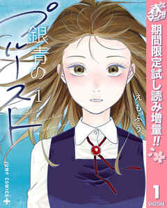 【期間限定　試し読み増量版】銀青のプルースト 1