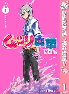【期間限定　試し読み増量版】ムッツリ真拳 1