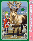 【期間限定　試し読み増量版】あらばけ！荒吐グングンパーク