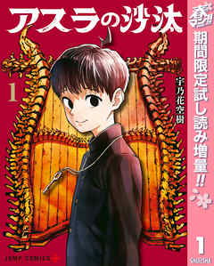 【期間限定　試し読み増量版】アスラの沙汰 1