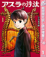 【期間限定　試し読み増量版】アスラの沙汰 1