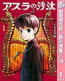 【期間限定　試し読み増量版】アスラの沙汰