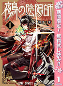 【期間限定　無料お試し版】鵺の陰陽師