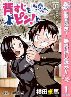 【期間限定　無料お試し版】背すじをピン！と～鹿高競技ダンス部へようこそ～ 1