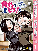 【期間限定　無料お試し版】背すじをピン！と～鹿高競技ダンス部へようこそ～
