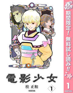 【期間限定　無料お試し版】電影少女 1