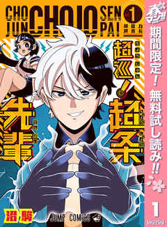 【期間限定　無料お試し版】超巡！超条先輩 1