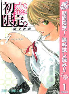 【期間限定　無料お試し版】初恋限定。 1