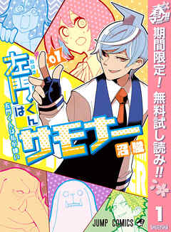 【期間限定　無料お試し版】左門くんはサモナー 1