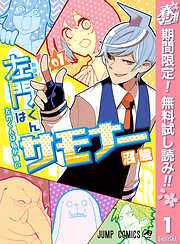 【期間限定　無料お試し版】左門くんはサモナー 1