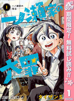【期間限定　無料お試し版】一ノ瀬家の大罪 1