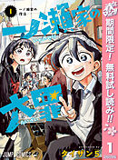 【期間限定　無料お試し版】一ノ瀬家の大罪