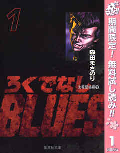 【期間限定　無料お試し版】ろくでなしBLUES 1