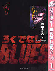 【期間限定　無料お試し版】ろくでなしBLUES 1