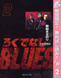 【期間限定　無料お試し版】ろくでなしBLUES