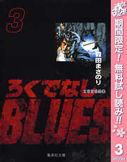 【期間限定　無料お試し版】ろくでなしBLUES