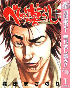 【期間限定　無料お試し版】べしゃり暮らし 1