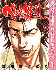 【期間限定　無料お試し版】べしゃり暮らし 1