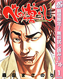 【期間限定　無料お試し版】べしゃり暮らし