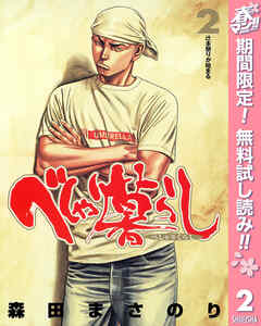 【期間限定　無料お試し版】べしゃり暮らし