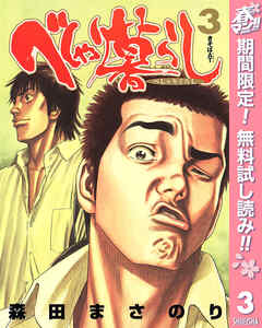 【期間限定　無料お試し版】べしゃり暮らし