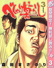 【期間限定　無料お試し版】べしゃり暮らし