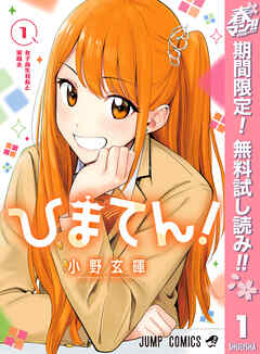 【期間限定　無料お試し版】ひまてん！ 1