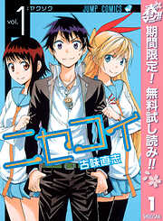 【期間限定　無料お試し版】ニセコイ 1