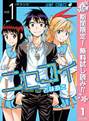 【期間限定　無料お試し版】ニセコイ